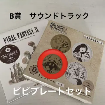 파이널 판타지 9 복권 B상 D상 세트