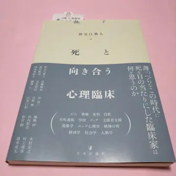 죽음과 마주하는 심리 임상