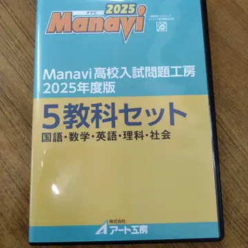 Manavi 고등학교 입시 문제 공방 2025년도판 5과목 세트