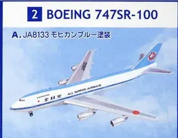 ANA 보잉 747-100 SR 모히칸 블루 페인팅 JA8133