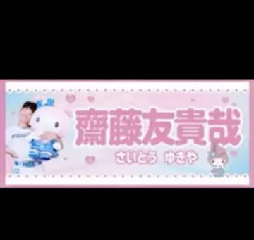 파이터즈/사이토 유키야/타월