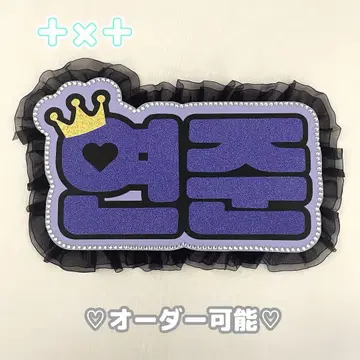 네임 보드 영준 투바 txt 보라색 글리터 네무보 왕관