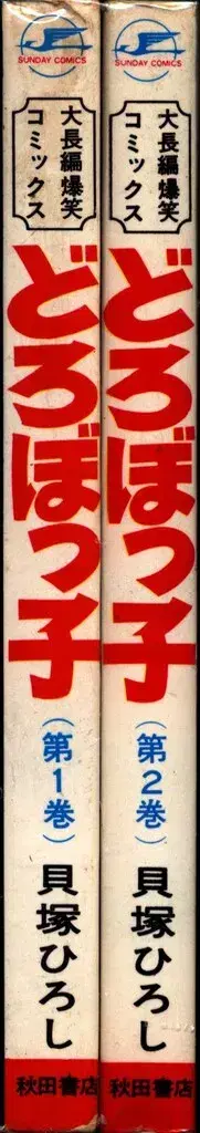 아키타 서점 선데이 코믹스 가이즈카 히로시 도로보코 전 2권 초판 세트
