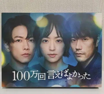 100만 번 말했으면 좋았을 걸 DVD