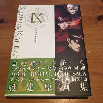 카네코 카즈마 화집 = KAZUMA KANEKO WORKS 9