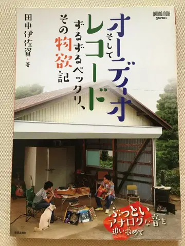 오디오와 레코드에 푹 빠져, 그 물욕기