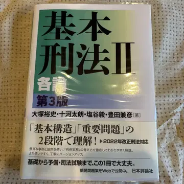 기본 형법 II 각론 제3판 일본평론사