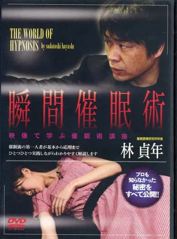 DVD/영상으로 배우는 최면술 강좌 하야시 사다토시 순간 최면술