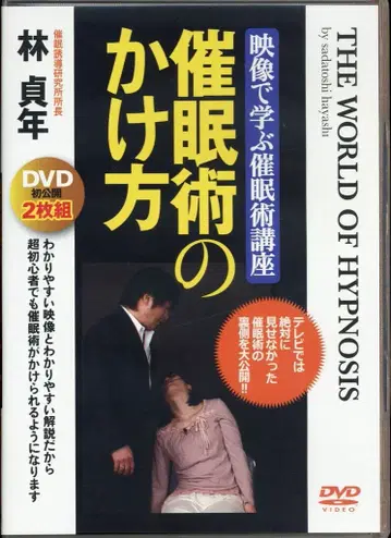 DVD/영상으로 배우는 최면술 강좌 하야시 사다토 최면술의 사용법