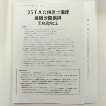 2025 TAC 전국 공개 모의고사 국세 징수법