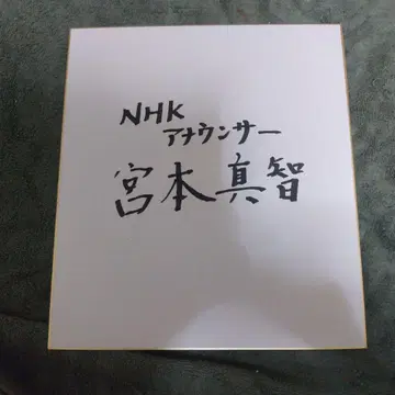 미야모토 마치 씨의 친필 사인 색지