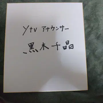 쿠로키 치아키 씨의 친필 사인 색지.