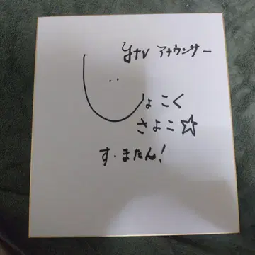 모로쿠 사요코 씨의 친필 사인 색지.
