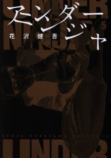 코단샤 영 매거진 KC 하나자와 켄고 언더 닌자 5