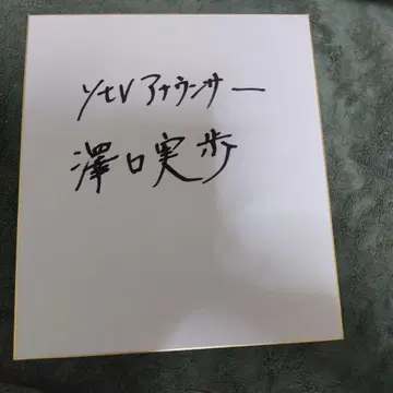사와구치 미호 씨의 친필 사인 색지.