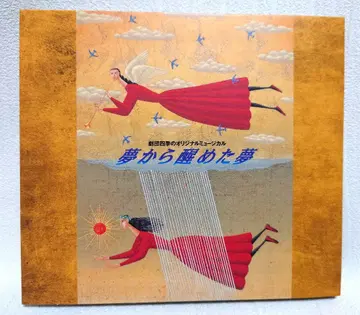 극단 사계절, 꿈에서 깨어난 꿈 CD