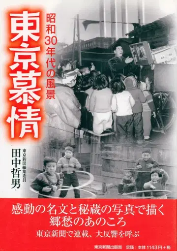 다나카 테츠오 도쿄의 정 1955년대의 풍경