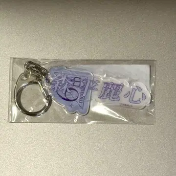 노기자카46 6기생 모리히라 레이코 개별 네임 키링