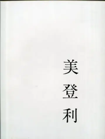 아라키 케이지 미토리