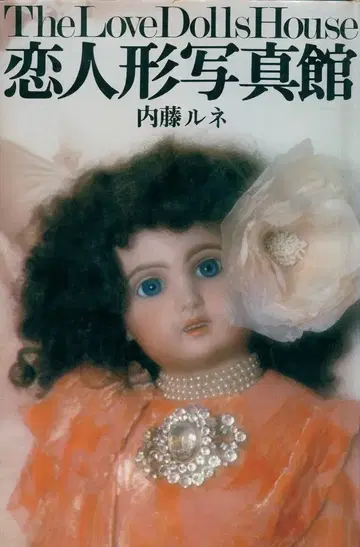 나카토 루네 연인 인형 사진관 1975년 초판