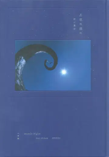 이시카와 겐지 달빛이 밝은 밤에