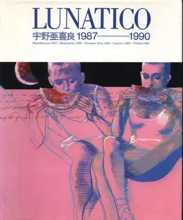 우노 아키라 우노 아키라 1987-1990 LUNATICO