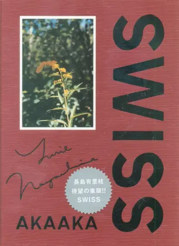 아카아카샤 나가시마 유리에 SWISS