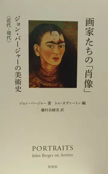사사샤 존 버저 화가들의 '초상화' 존 버저의 미술사 근대 현대
