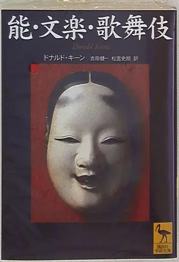 코단샤 코단샤 학술 문고 도날드 킨 노가쿠, 분라쿠, 가부키