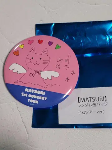 MATSURI 1st 투어 캔뱃지 오노데라 츠바사