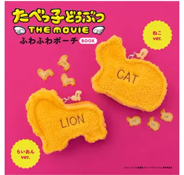 타베코 동물 THE MOVIE 푹신푹신 파우치 BOOK 라이온 ver.