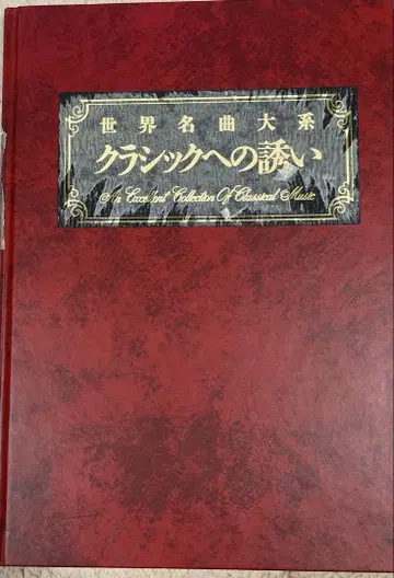클래식 CD 세계 명곡 체계 클래식