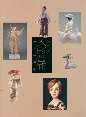 도록 오늘의 인형 예술, 사상의 조형 2003
