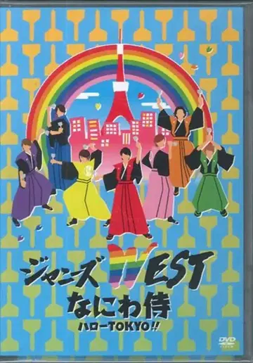 쟈니즈 WEST 나니와 사무라이 헬로 도쿄!! DVD 일반ver