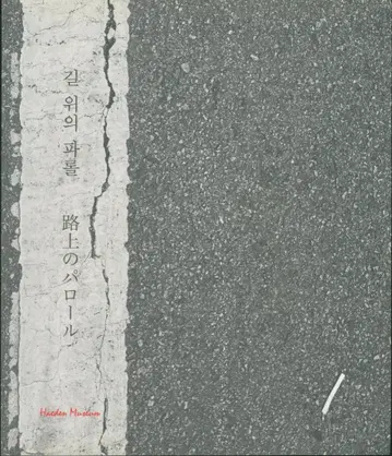 도록 '도로의 파롤' (2024년)