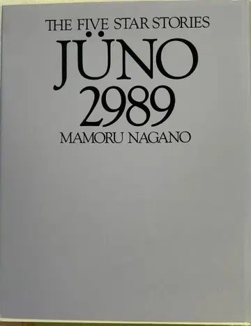 [초판] The FIVE STAR STORIES JUNO 2989 상권