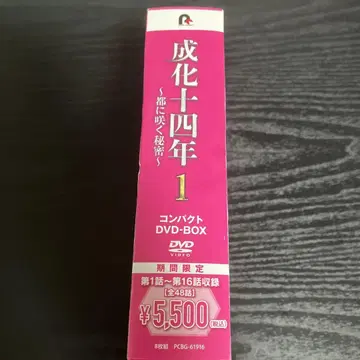 성화 14년, 도시에 피어난 비밀 컴팩트 DVD BOX1 1화~16화