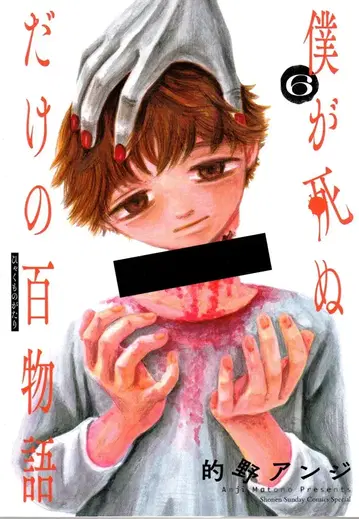소학관 마토노 안지 !!) 내가 죽는 것뿐인 백 이야기 6