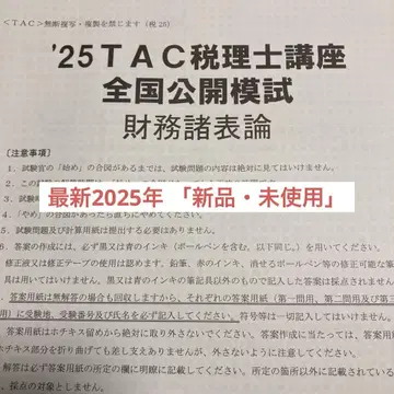 2025년 TAC 세무사 강좌 전국 공개 모의고사 재무제표론