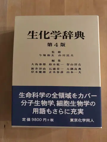 생화학 사전 제4판