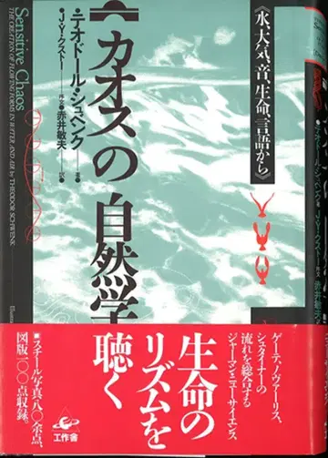 공작소 테오도르 슈벤크 카오스의 자연학