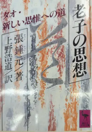 코단샤 코단샤 학술 문고 장춘원 노자의 사상