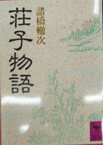 코단샤 코단샤 학술 문고 모로하시 테츠지 장자 이야기