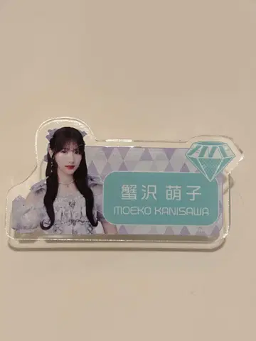 카니사와 모에코 명찰 스이파라 노이미