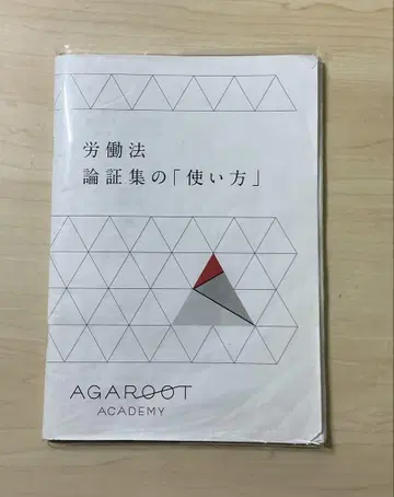 아가루트 노동법 논증집 사용법 2022