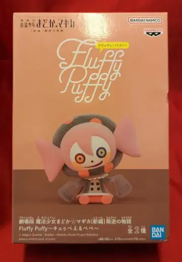 반다이 Fluffy Puffy 큐베 & 베베 베베