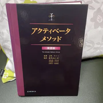 액티베이터 메소드 제2판