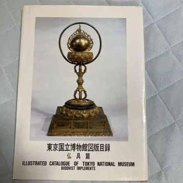 도쿄 국립 박물관 도록 불교 용품 편 1990년판