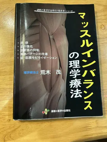 근육 불균형의 물리 치료 아라키 시게루