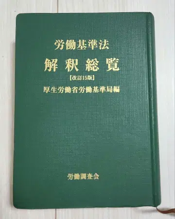 노동기준법 해석 총람
